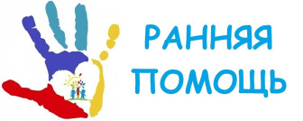 Ранняя помощь детям и их семьям.