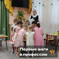 Первые шаги в профессию.