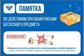 Памятка по действиям при обнаружении бесхозного предмета.
