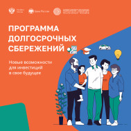 Программа долгосрочного сбережения.